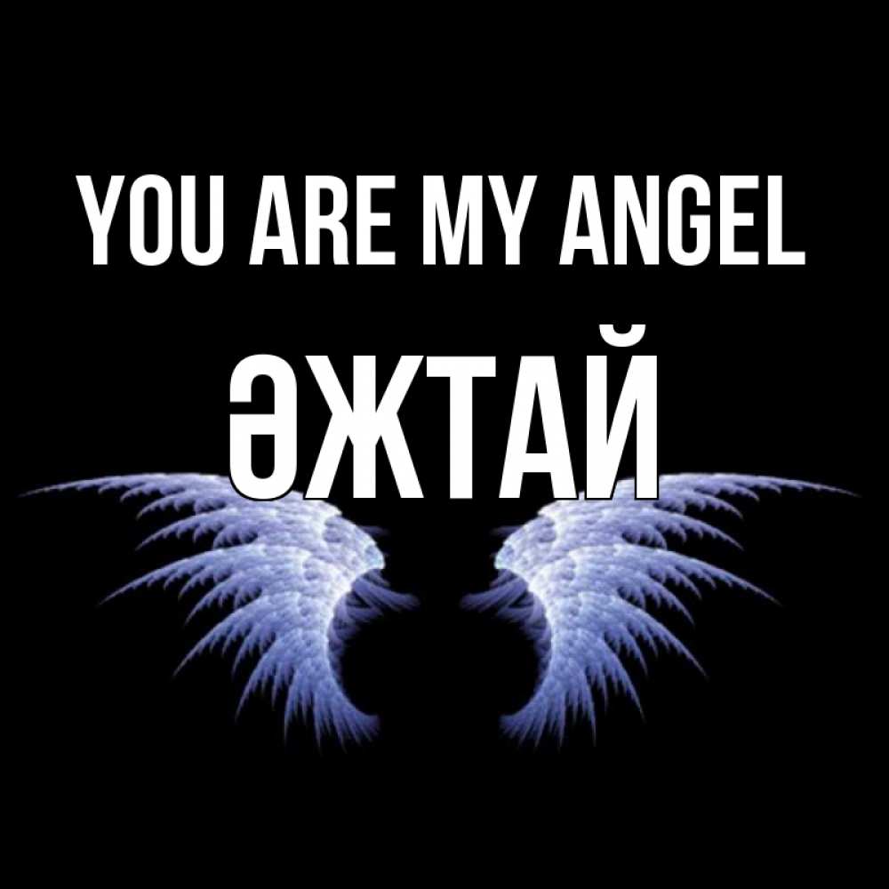 Greetings card с именем, Әжтай You are my angel ангельские крылья на черном фоне Greetings with text for free download 