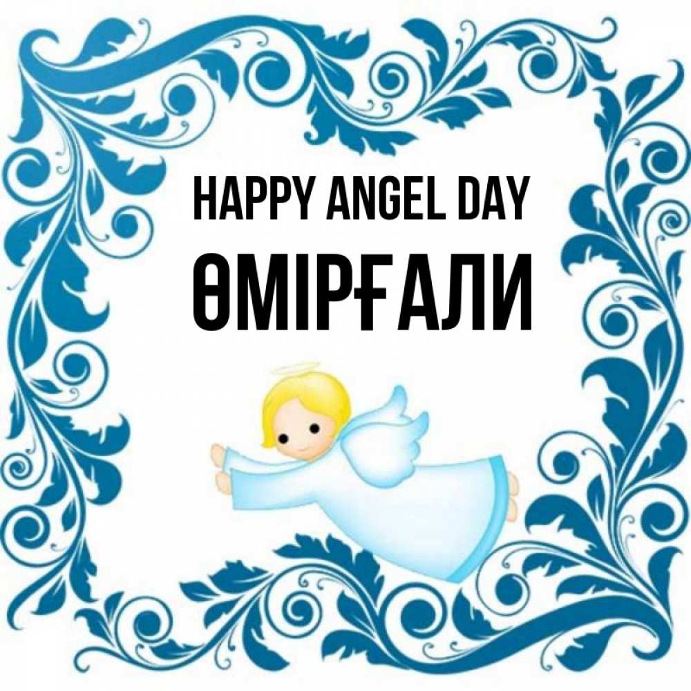 Greetings card с именем, ӨМІРҒАЛИ happy angel day девочка ангел и синяя рамка Greetings with text for free download 