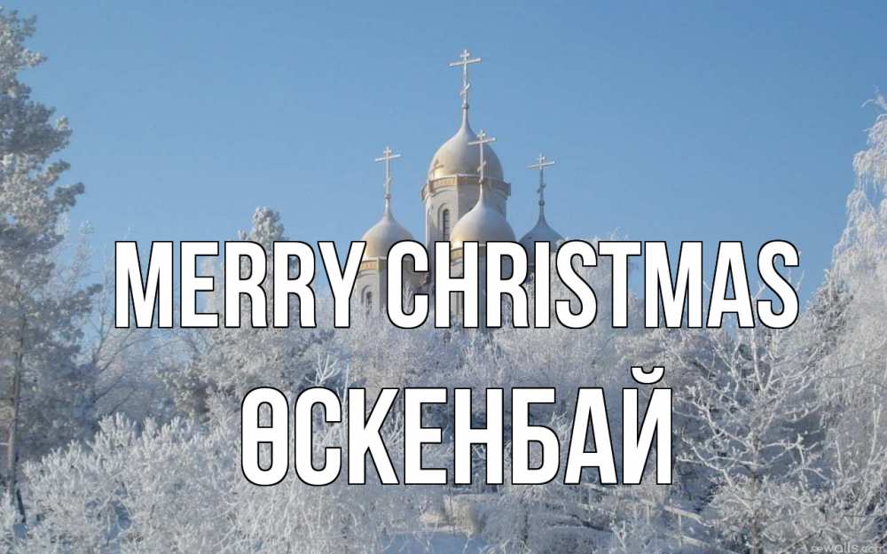 Greetings card с именем, ӨСКЕНБАЙ Merry Christmas храм, зима, лес, церковь Greetings with text for free download 