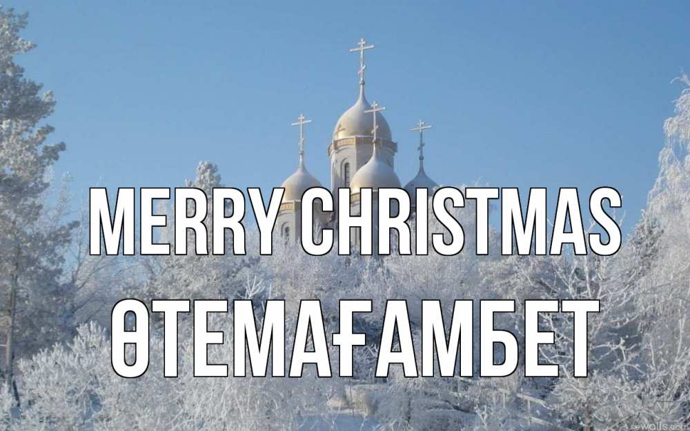 Greetings card с именем, ӨТЕМАҒАМБЕТ Merry Christmas храм, зима, лес, церковь Greetings with text for free download 
