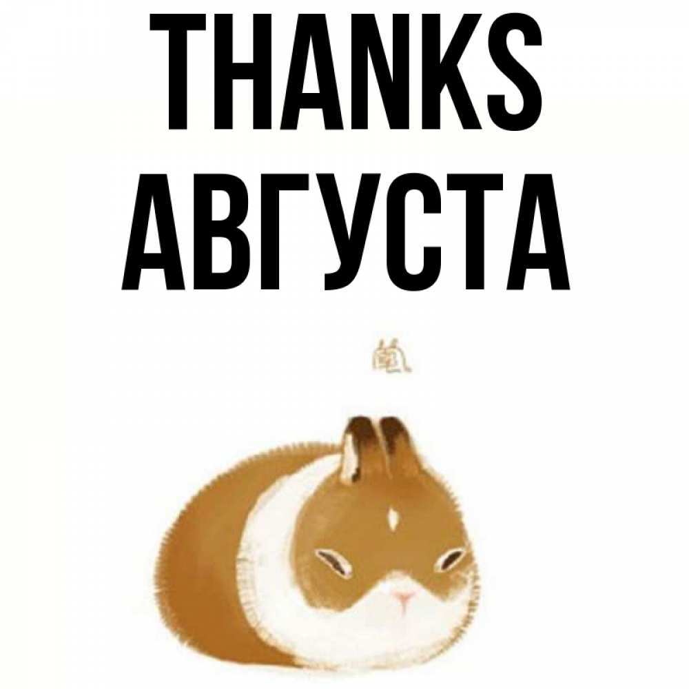Greetings card с именем, Августа Thanks коричнево белый домашний питомец Greetings with text for free download 