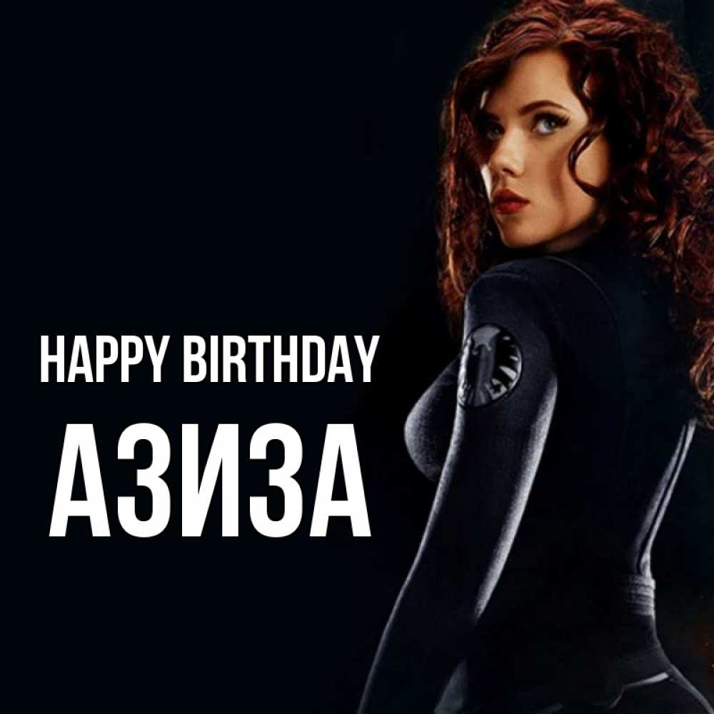 Greetings card с именем, Азиза Happy Birthday Марвел черная вдова Greetings with text for free download 