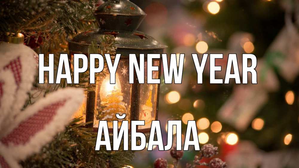 Greetings card с именем, Айбала Happy New Year новый год фонарик Greetings with text for free download 