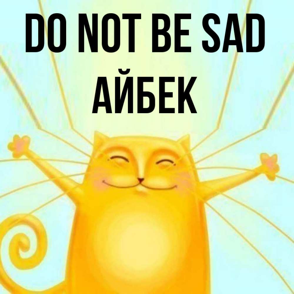 Greetings card с именем, Айбек Do not be sad обнимашки усатые Greetings with text for free download 