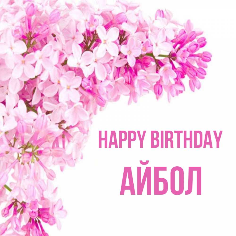 Greetings card с именем, Айбол Happy Birthday Сирень на белом фоне Greetings with text for free download 