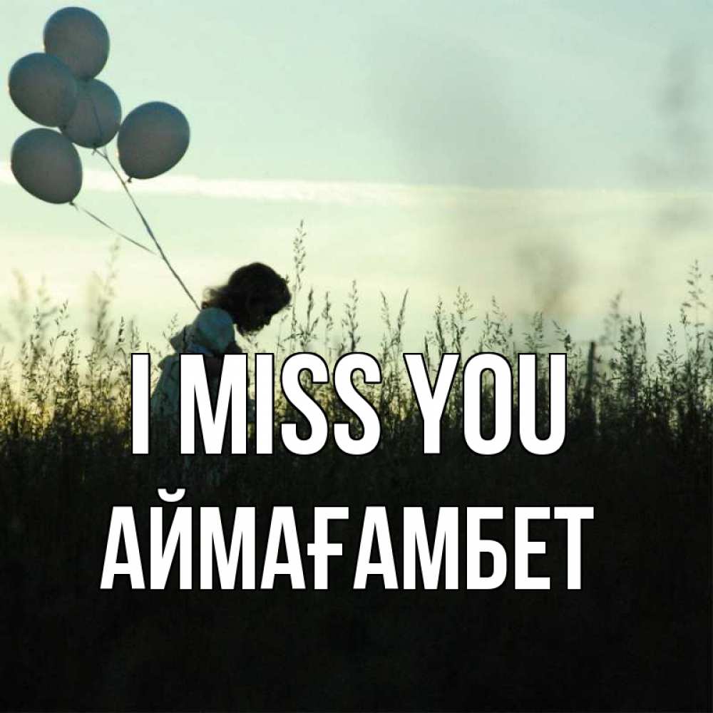 Greetings card с именем, Аймағамбет I miss you приходи ко мне и давай дружить Greetings with text for free download 