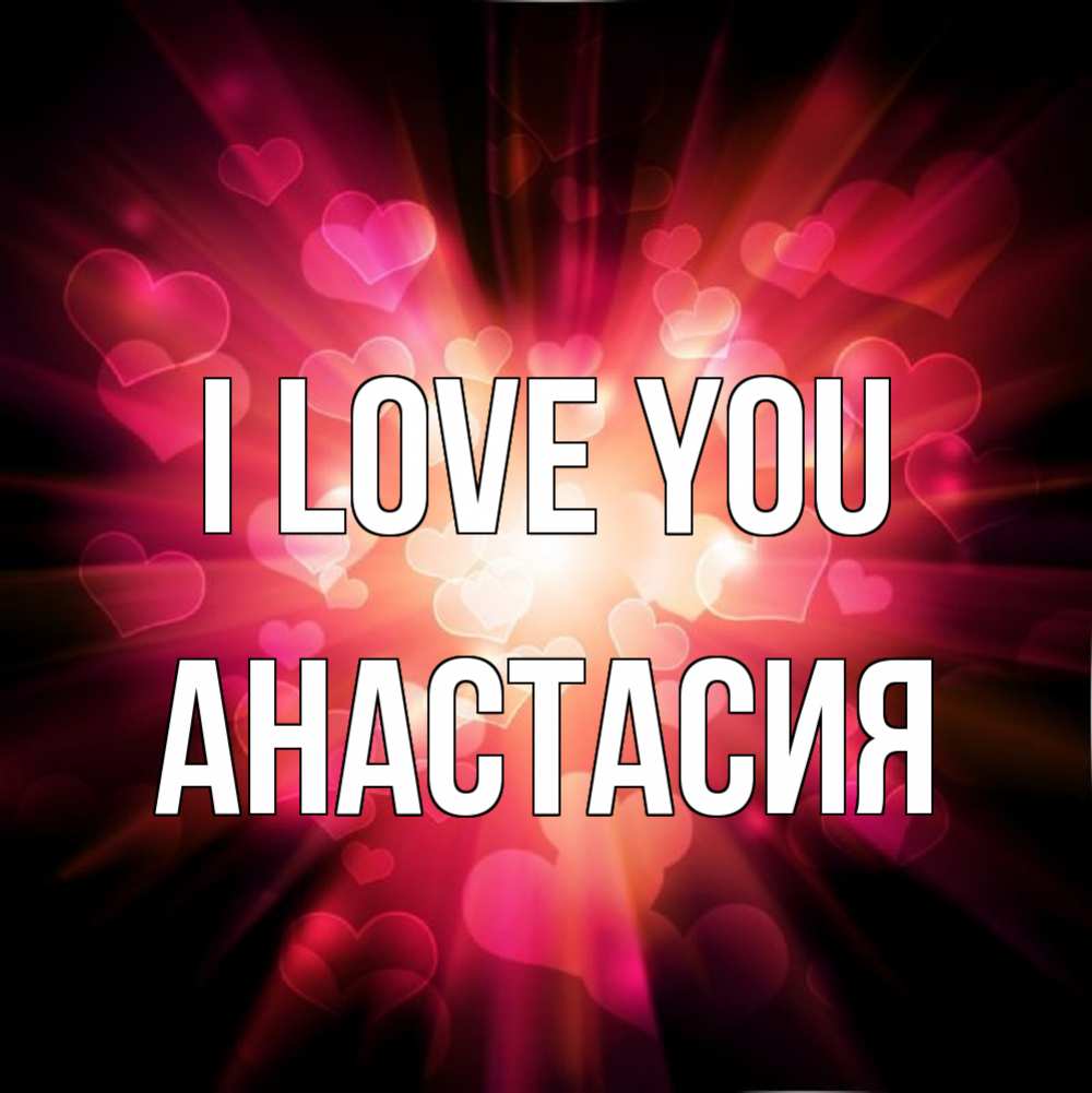 Greetings card с именем, Анастасия I love you рамочка 1 Greetings with text for free download 