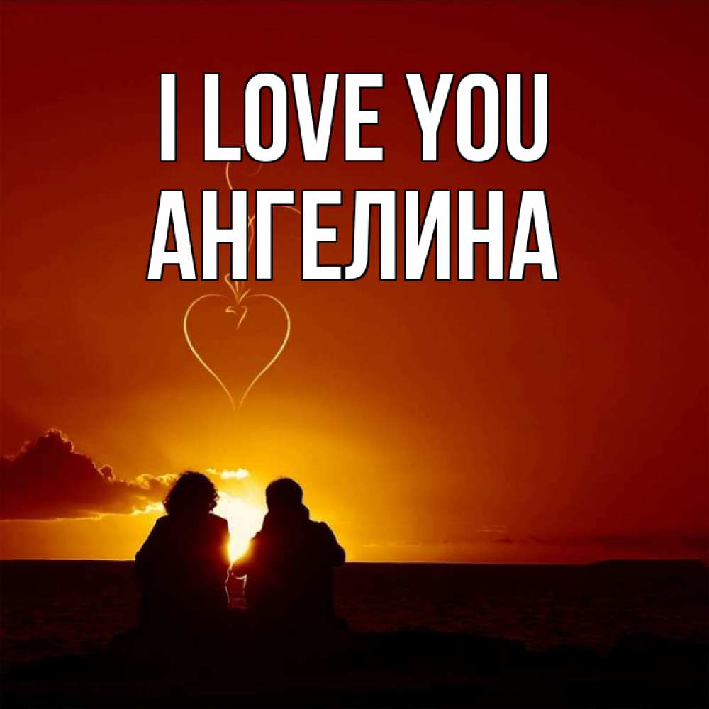 Greetings card с именем, Ангелина I love you небо Greetings with text for free download 