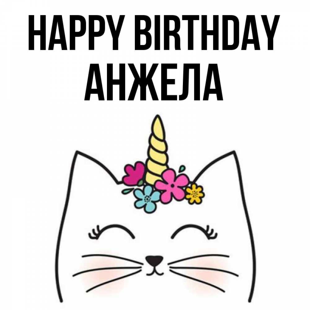 Greetings card с именем, Анжела Happy Birthday милый кот с одним рожком Greetings with text for free download 