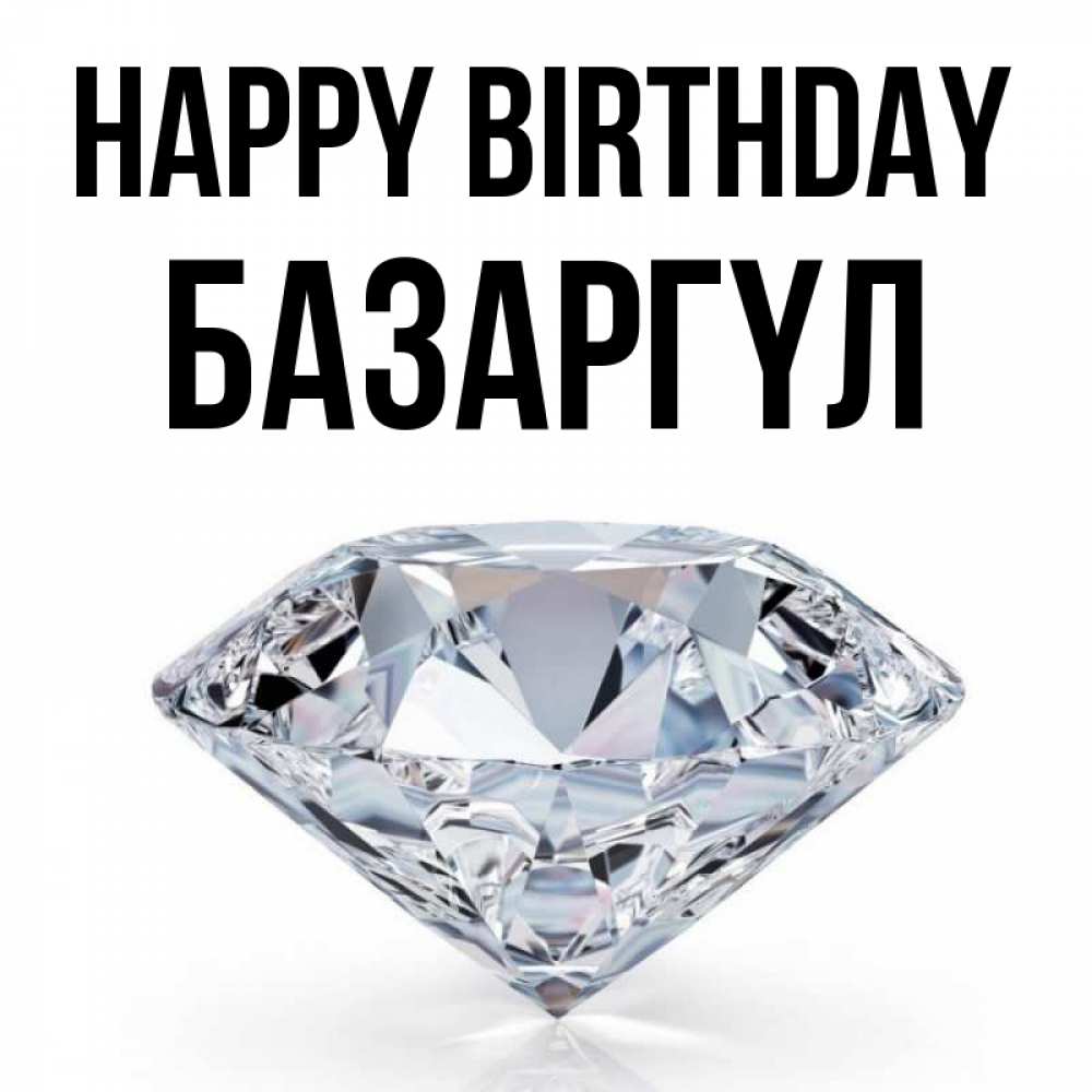 Greetings card с именем, БАЗАРГҮЛ Happy Birthday к пожеланием быть богатым Greetings with text for free download 