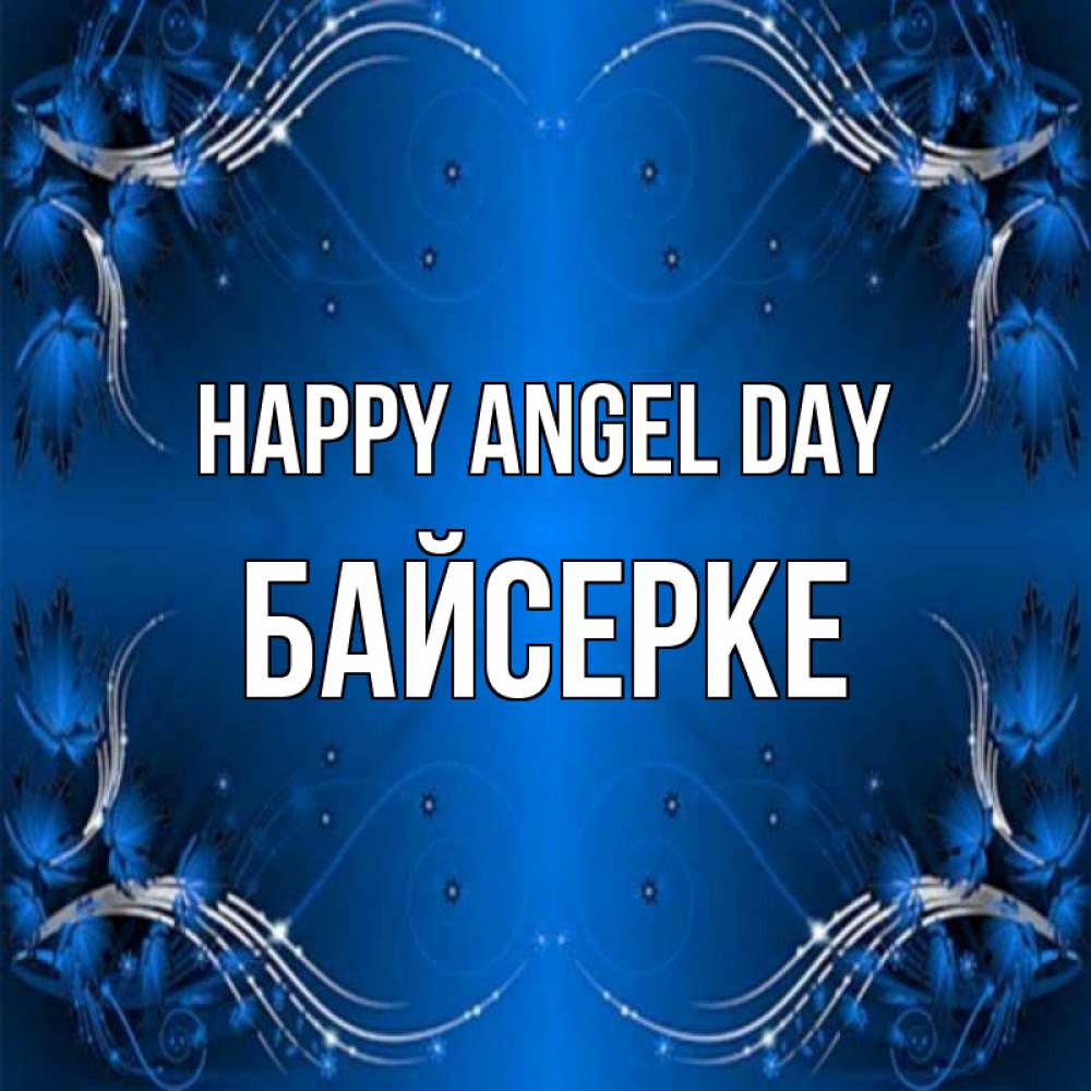 Greetings card с именем, Байсерке happy angel day красивая рамочка с узорами Greetings with text for free download 