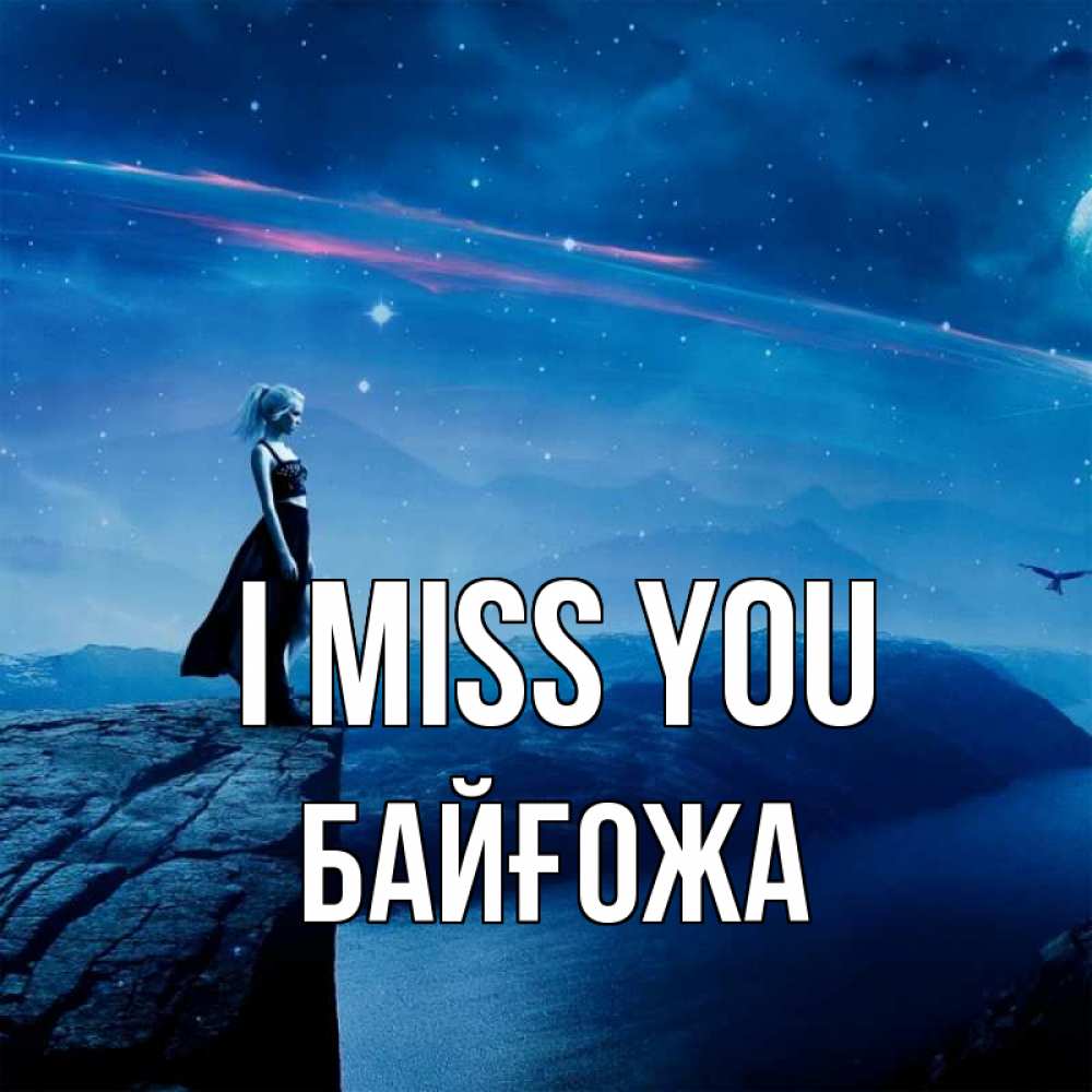 Greetings card с именем, Байғожа I miss you одна Greetings with text for free download 