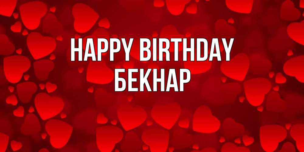 Greetings card с именем, Бекнар Happy Birthday прекрасные сердечки на открытке с красным фоном Greetings with text for free download 