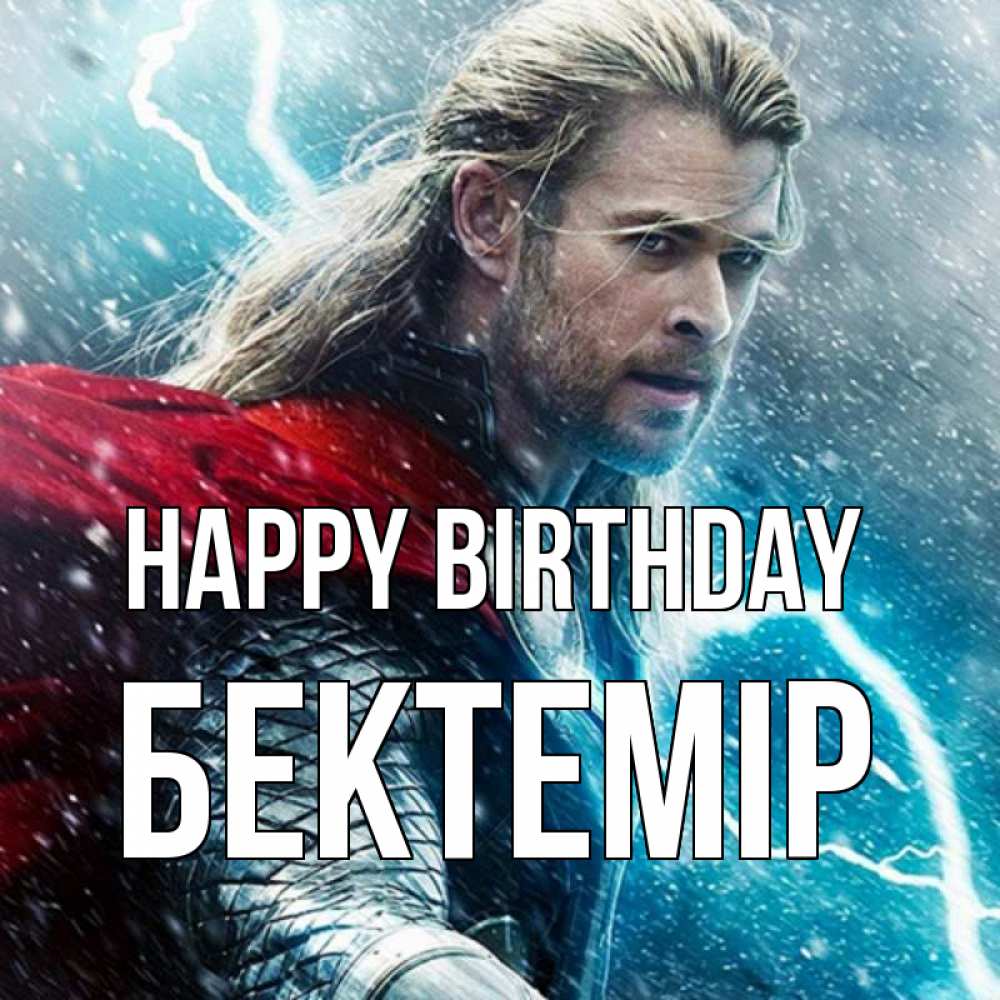 Greetings card с именем, Бектемір Happy Birthday марвел боги Greetings with text for free download 