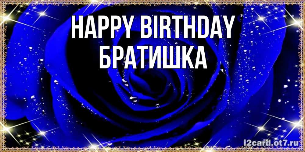 Greetings card с именем, Братишка Happy Birthday голубые цветы в росе Greetings with text for free download 