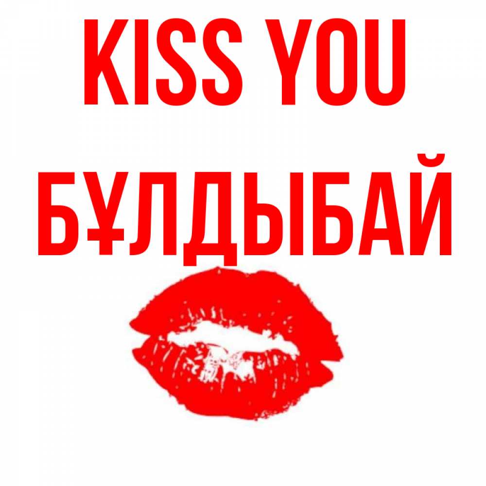 Greetings card с именем, Бұлдыбай Kiss you помада и губы Greetings with text for free download 