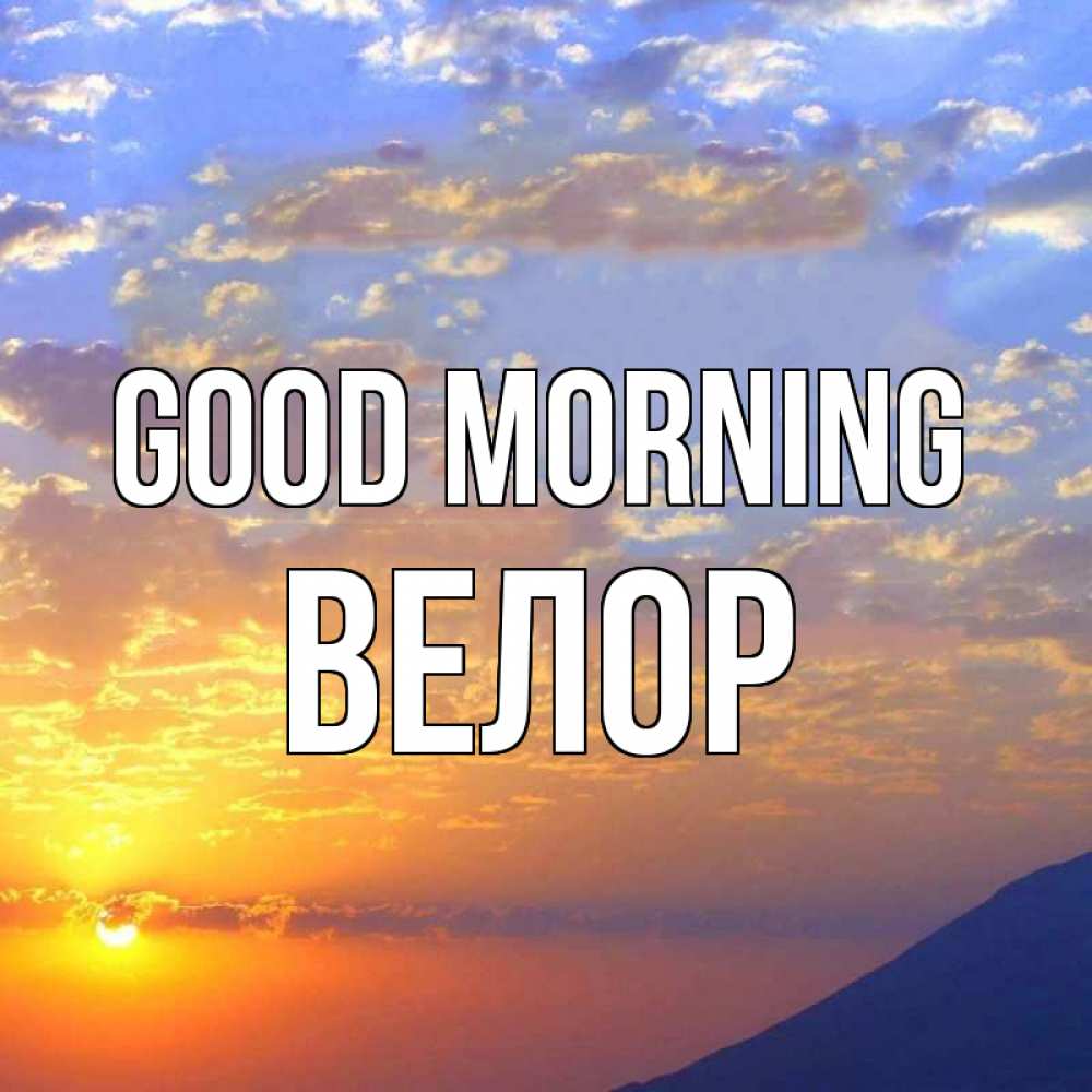 Greetings card с именем, Велор Good morning облака и солнце Greetings with text for free download 