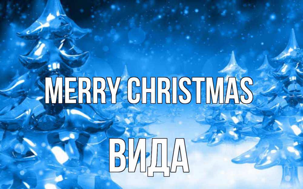 Greetings card с именем, Вида Merry Christmas открытка Greetings with text for free download 