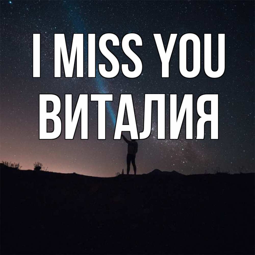 Greetings card с именем, Виталия I miss you звезды и луч света Greetings with text for free download 
