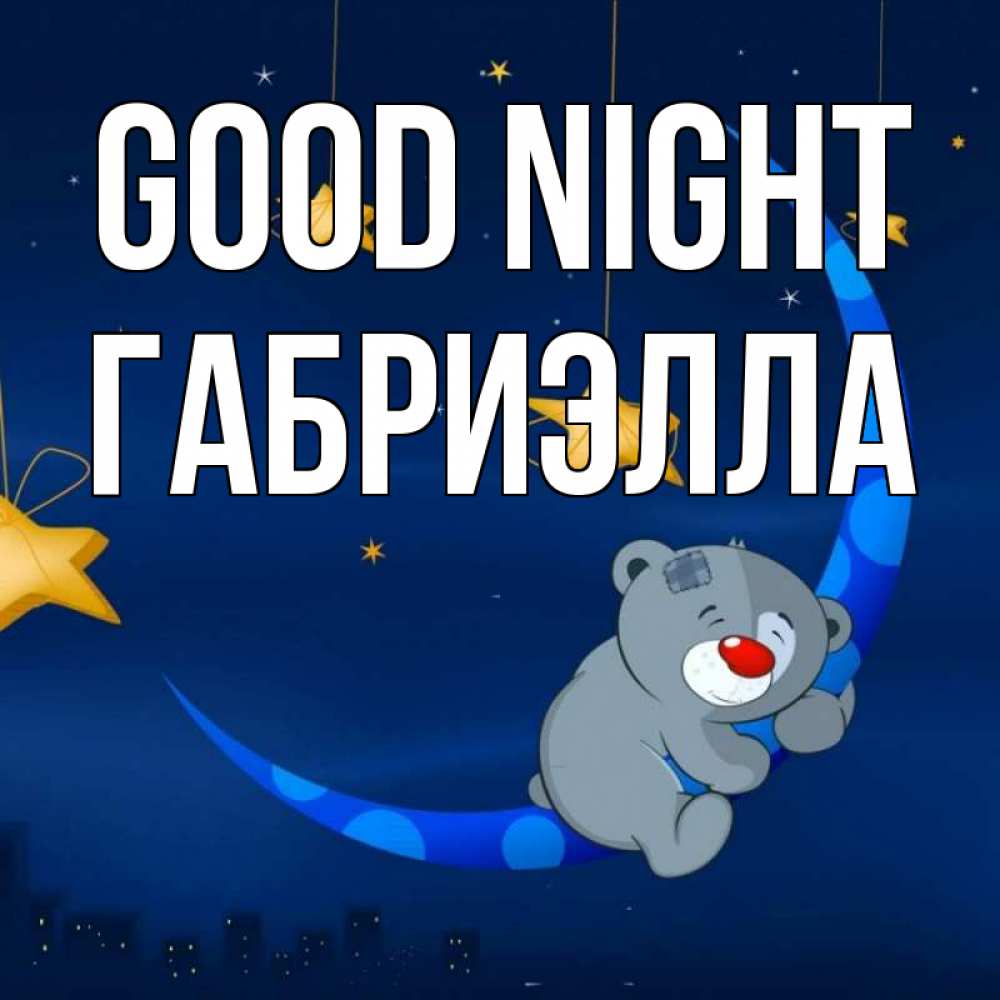 Greetings card с именем, Габриэлла Good night над городом Greetings with text for free download 