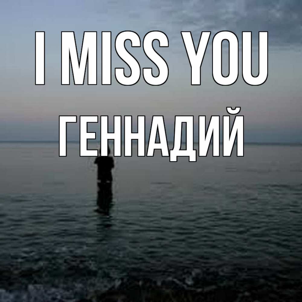 Greetings card с именем, Геннадий I miss you скука Greetings with text for free download 