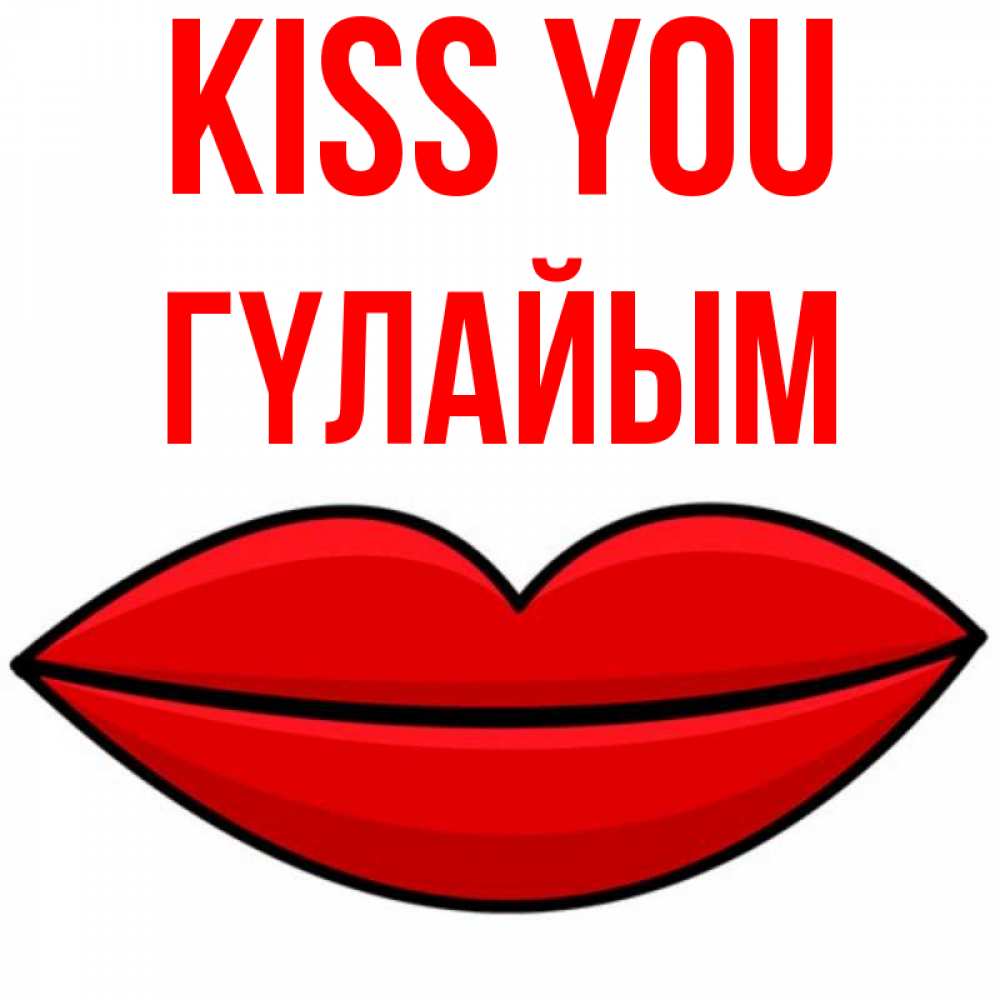 Greetings card с именем, ГҮЛАЙЫМ Kiss you губы векторные Greetings with text for free download 