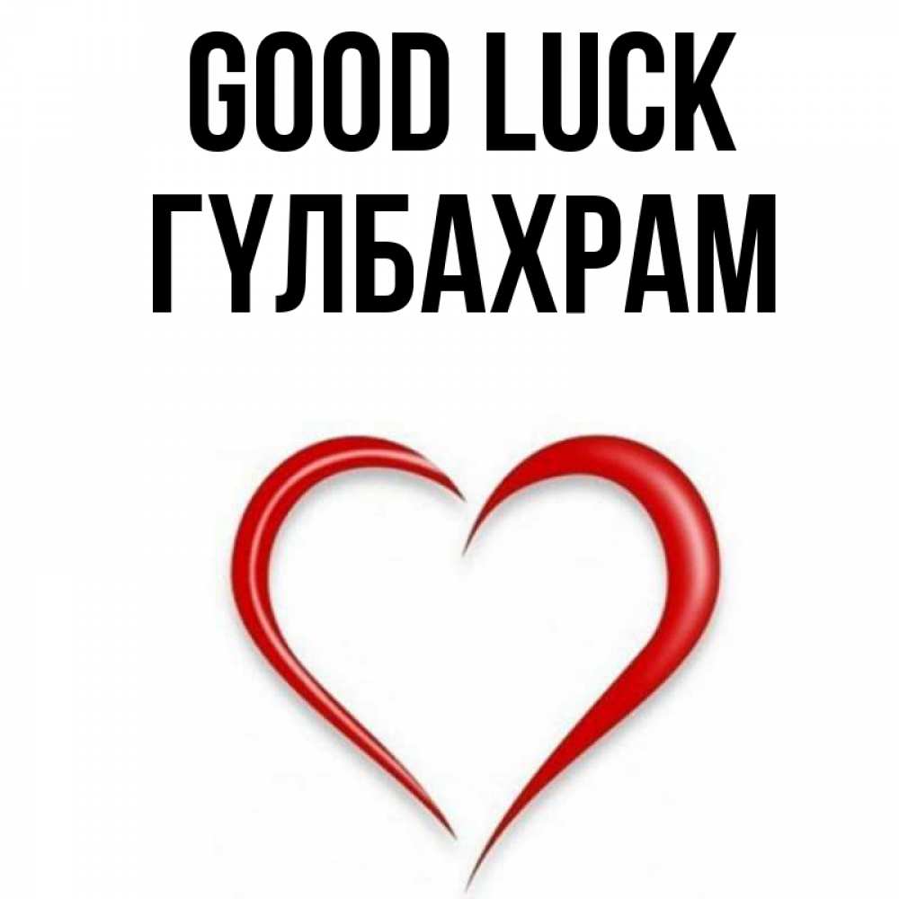 Greetings card с именем, ГҮЛБАХРАМ Good luck для удачливых людей Greetings with text for free download 