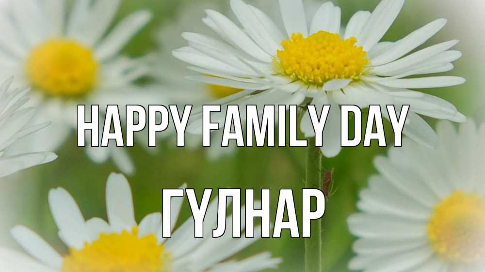 Greetings card с именем, ГҮЛНАР happy family day с днем семьи  1 Greetings with text for free download 