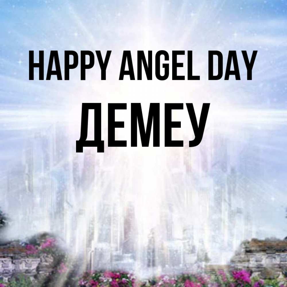 Greetings card с именем, Демеу happy angel day небесный свет Greetings with text for free download 