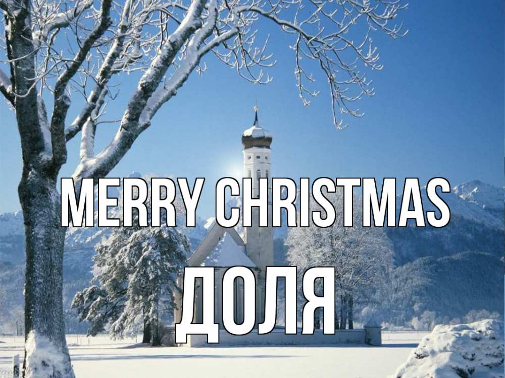 Greetings card с именем, Доля Merry Christmas зима, храм, костел Greetings with text for free download 