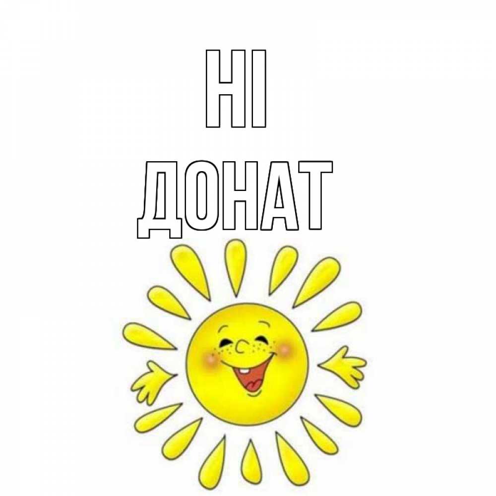 Greetings card с именем, Донат Hi солнце Greetings with text for free download 