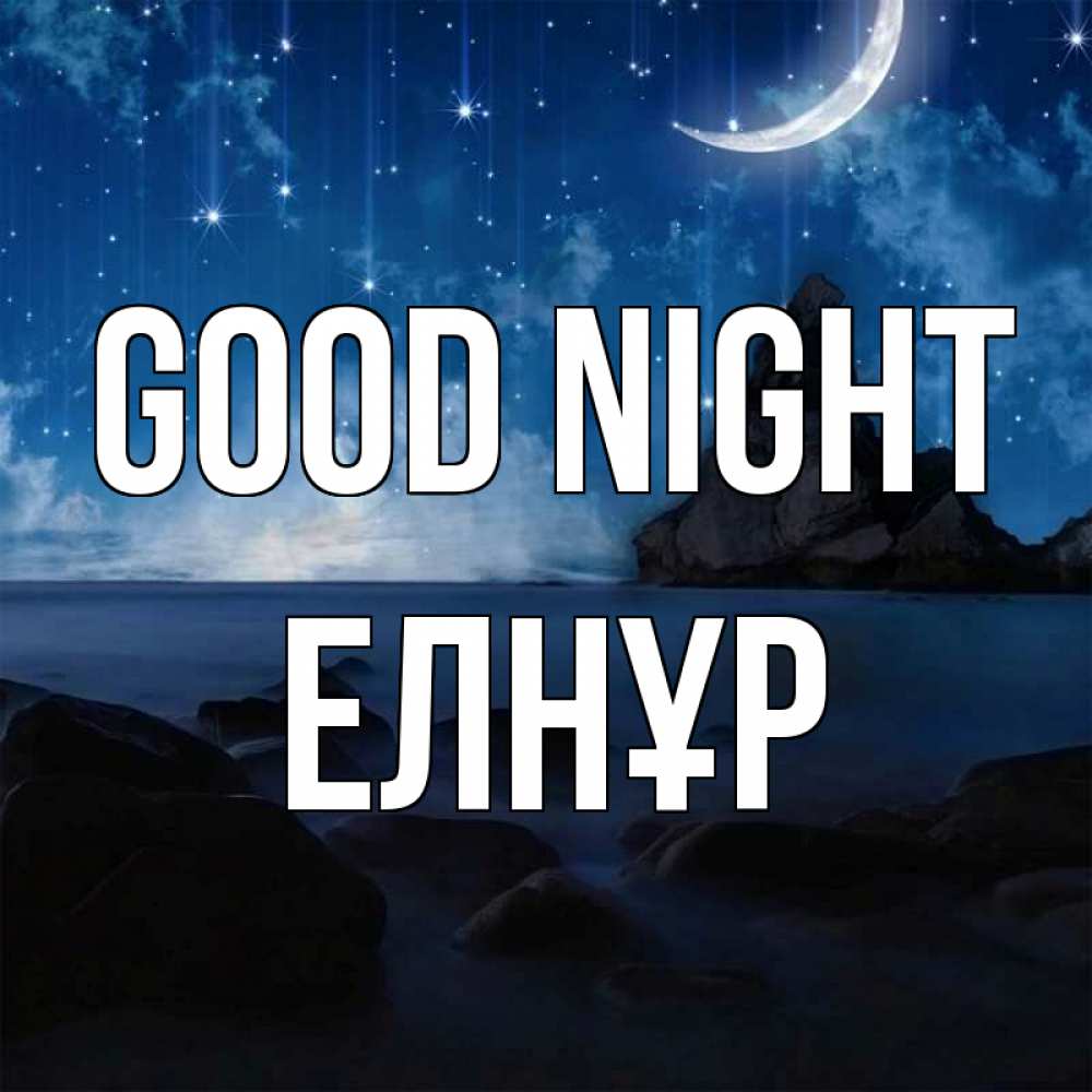 Greetings card с именем, Елнұр Good night море Greetings with text for free download 
