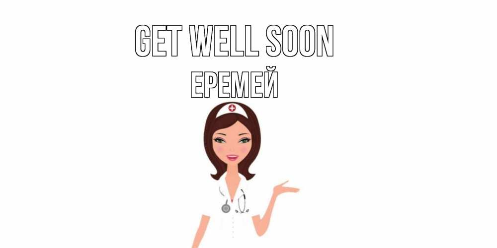 Greetings card с именем, Еремей Get well soon не болей с медсестрой Greetings with text for free download 