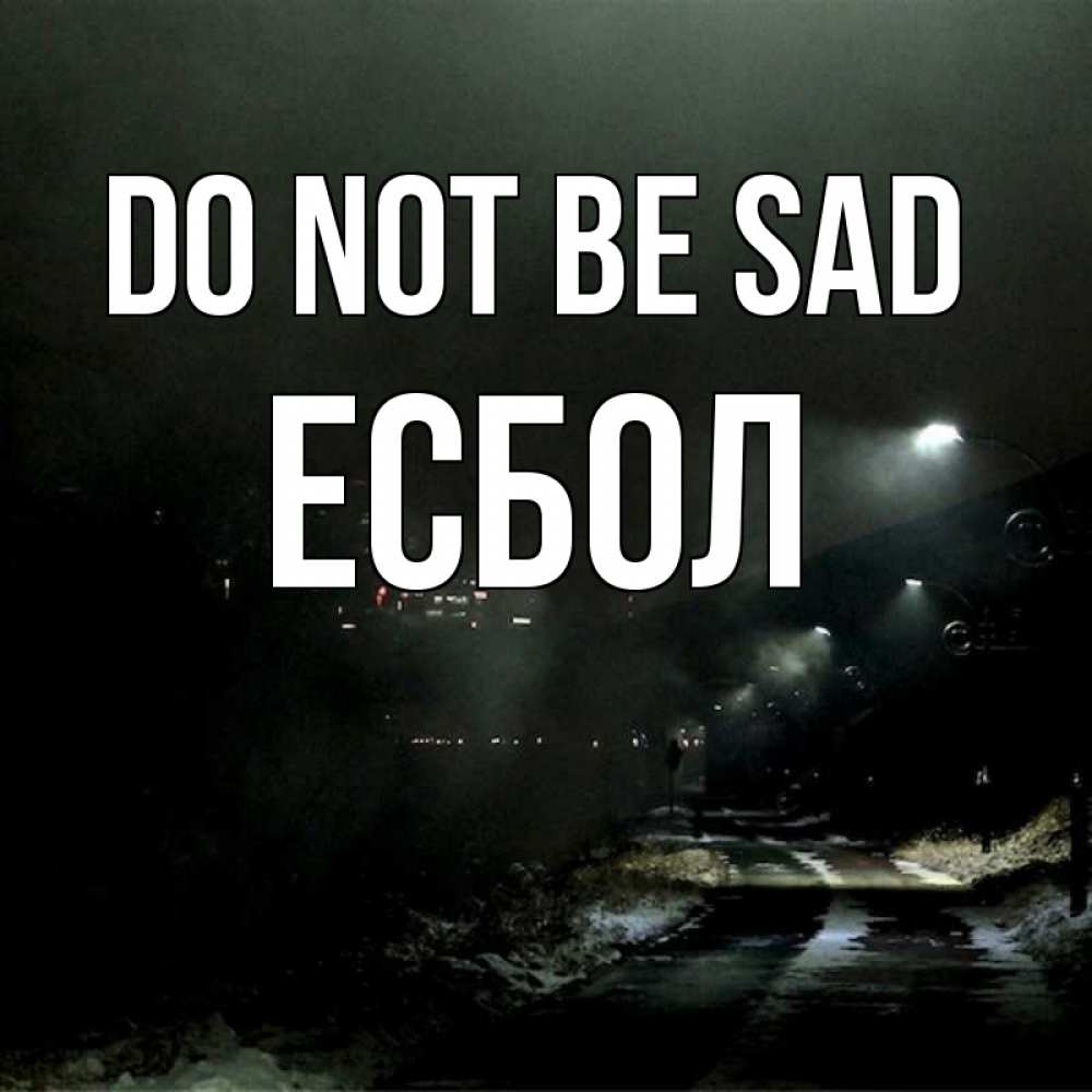 Greetings card с именем, Есбол Do not be sad фонари Greetings with text for free download 