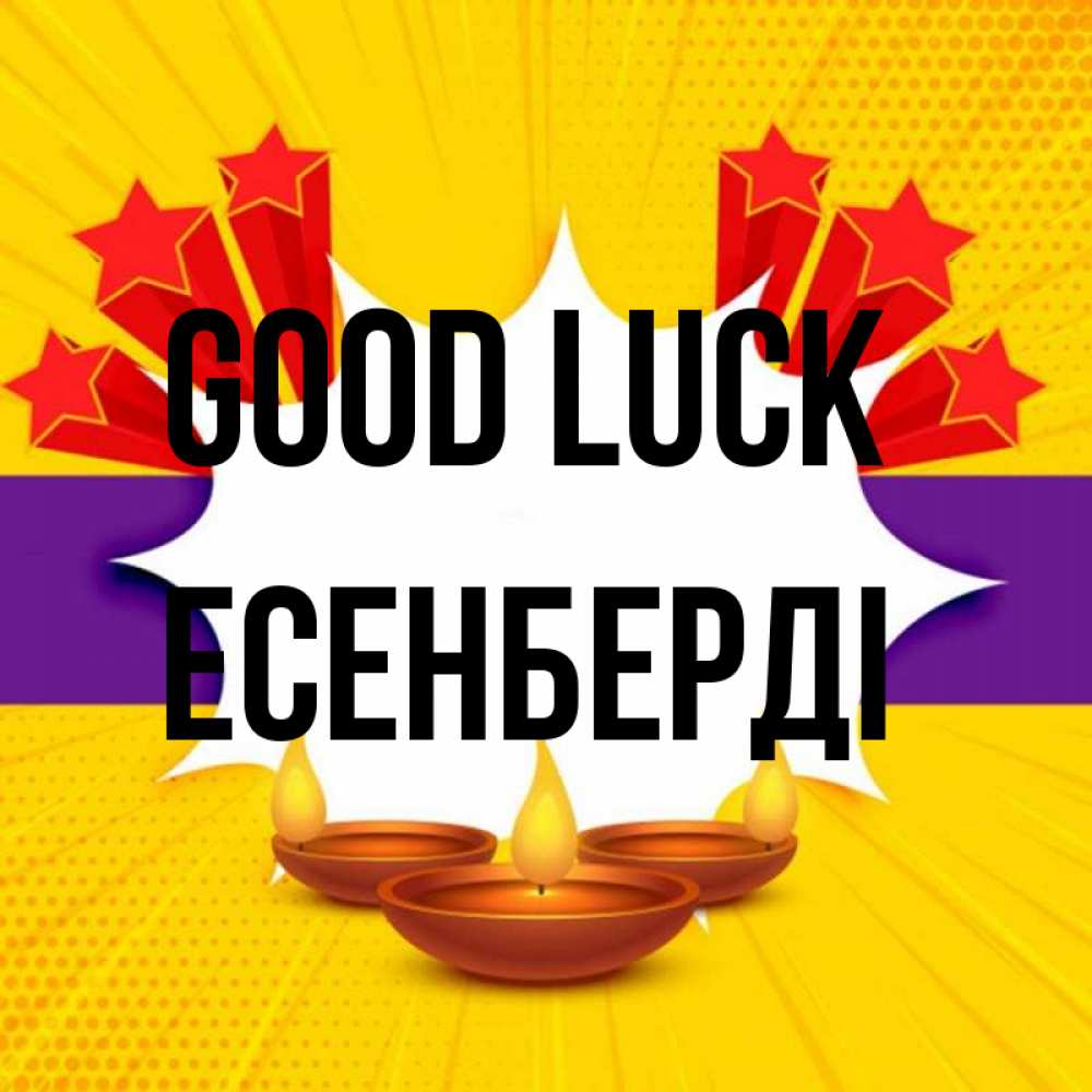 Greetings card с именем, Есенберді Good luck векторное изображение Greetings with text for free download 