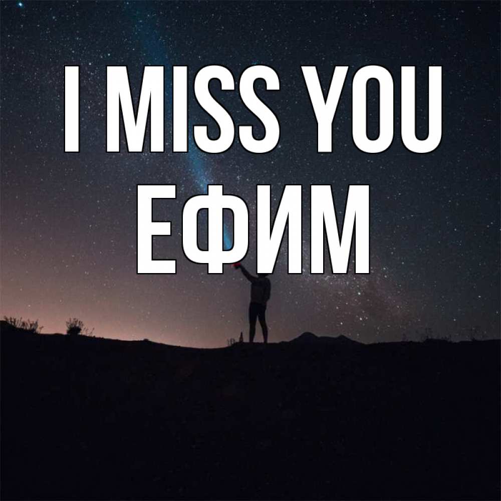 Greetings card с именем, Ефим I miss you звезды и луч света Greetings with text for free download 