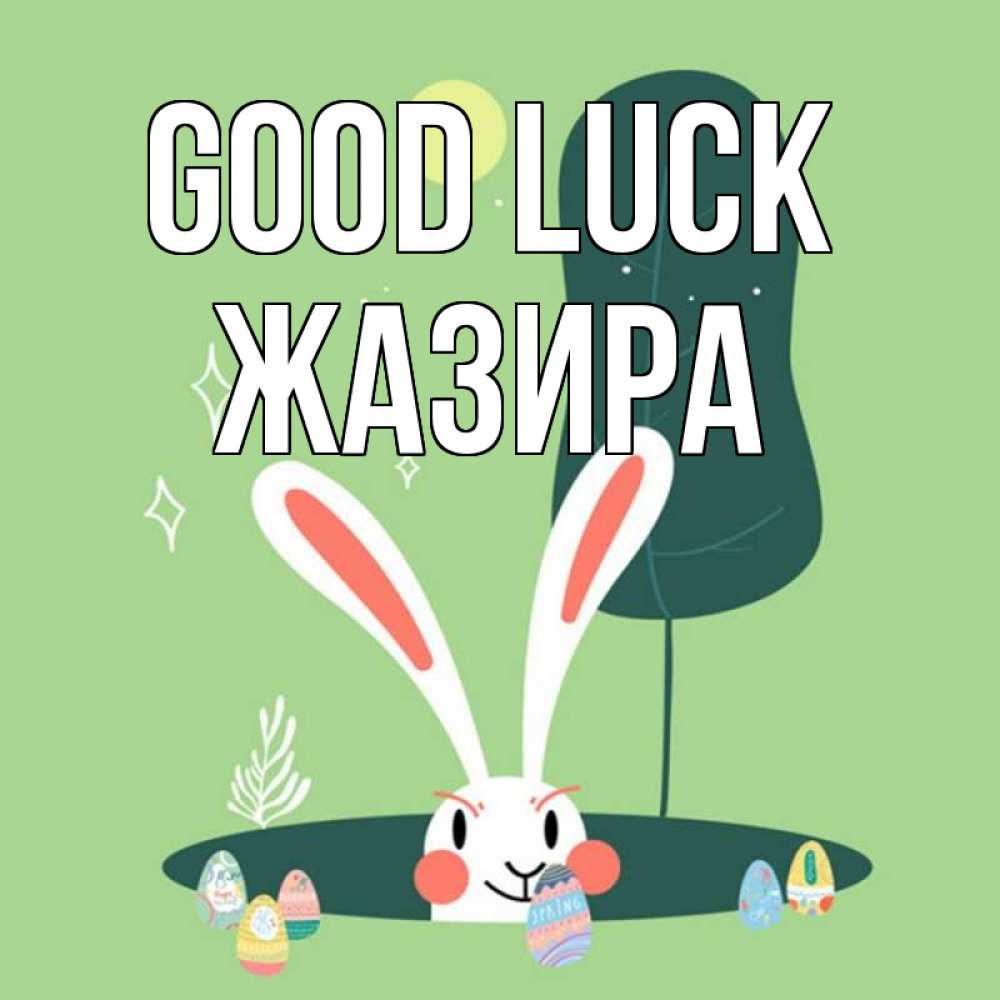 Greetings card с именем, ЖАЗИРА Good luck заяц Greetings with text for free download 