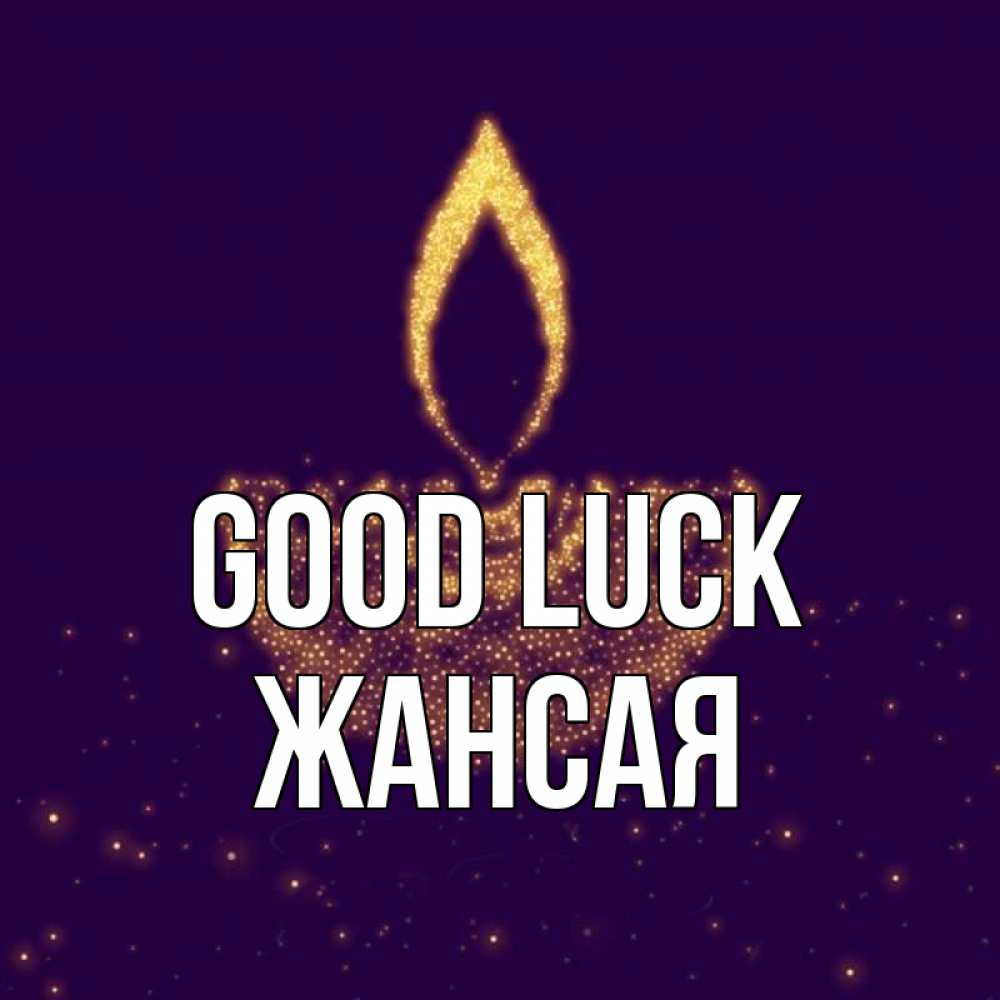 Greetings card с именем, ЖАНСАЯ Good luck пусть повезет 2 Greetings with text for free download 