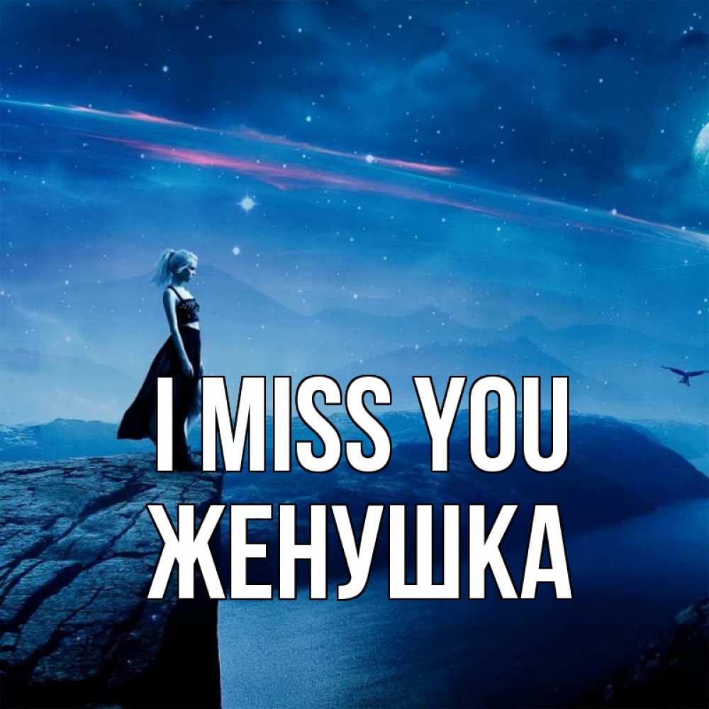 Greetings card с именем, Женушка I miss you одна Greetings with text for free download 