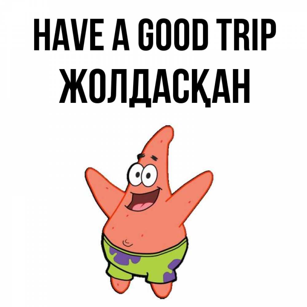 Greetings card с именем, Жолдасқан Have a good trip желает тебе хорошей дороги Greetings with text for free download 