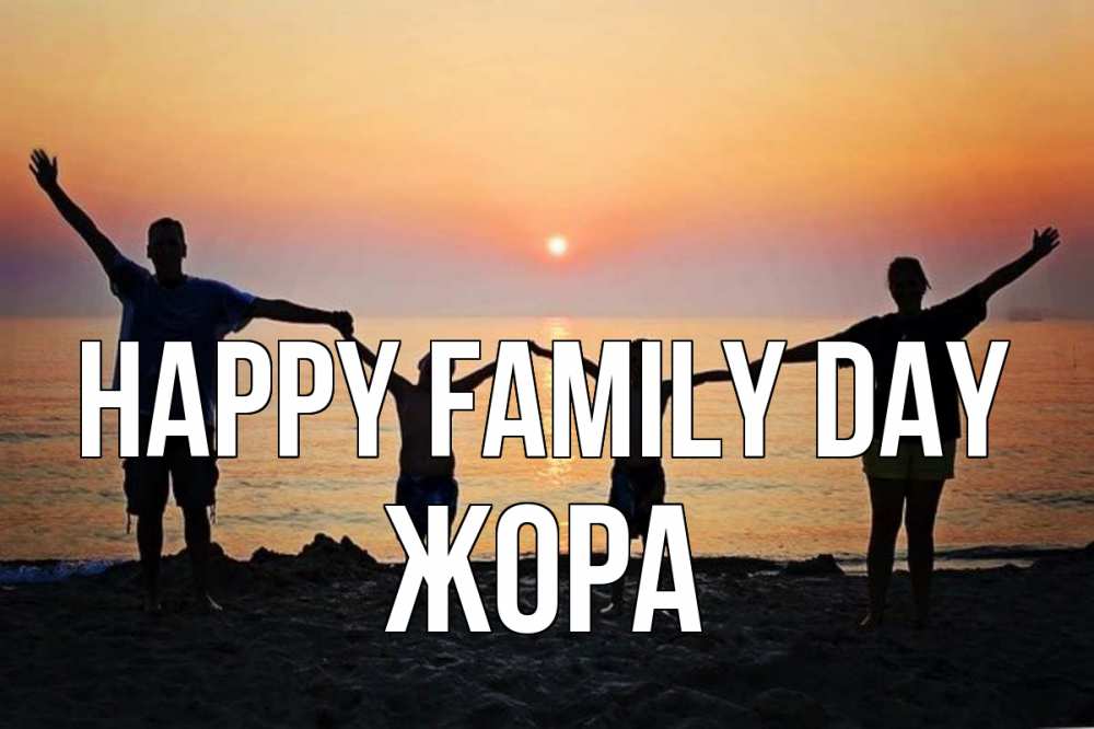 Greetings card с именем, Жора happy family day мама, папа, дети, дочка,сын, море, пляж, закат Greetings with text for free download 