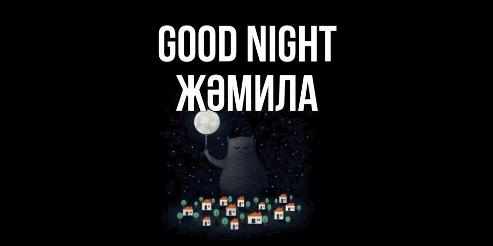 Greetings card с именем, ЖӘМИЛА Good night кот,луна, ночь, звезды Greetings with text for free download 
