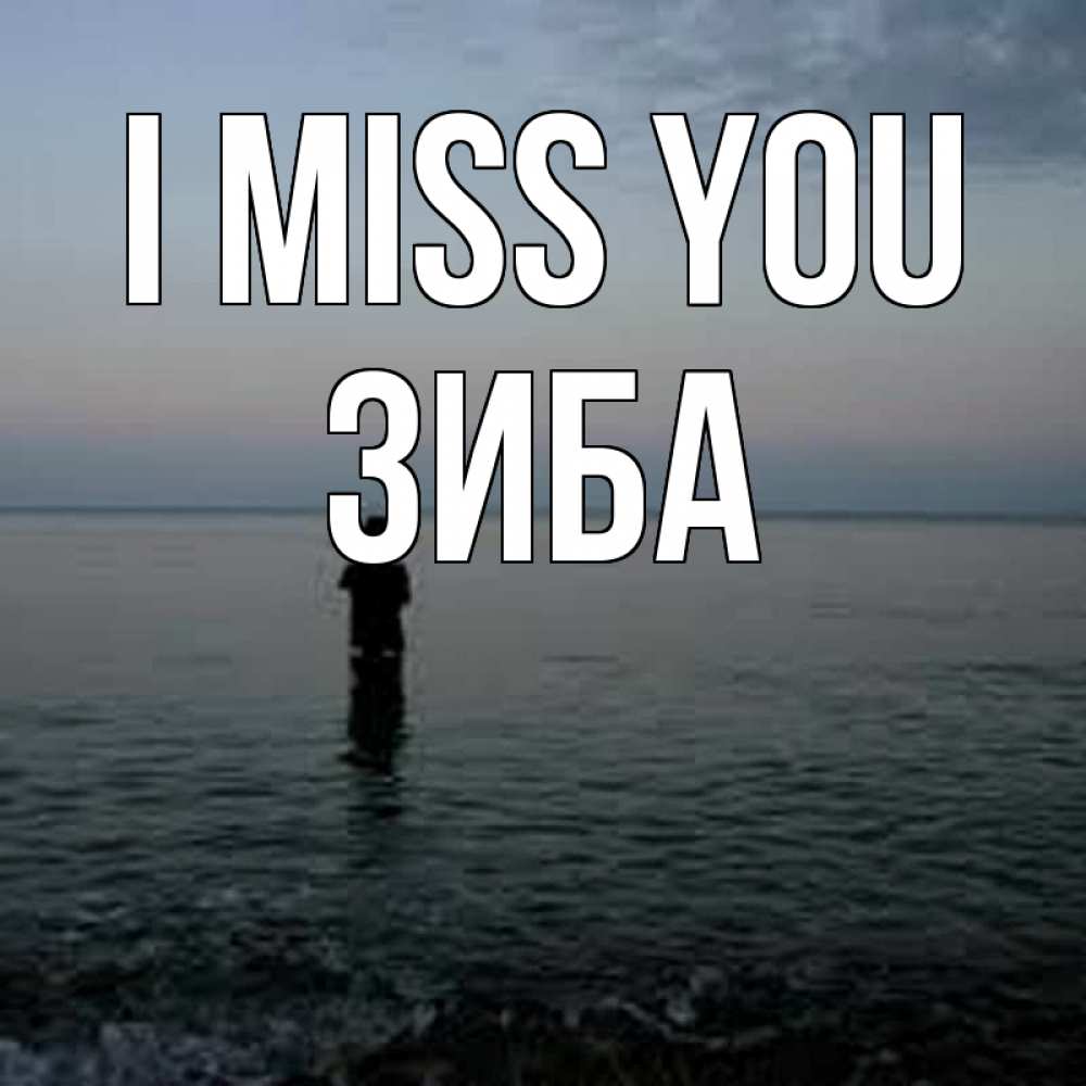 Greetings card с именем, ЗИБА I miss you скука Greetings with text for free download 