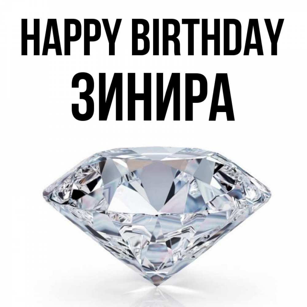 Greetings card с именем, ЗИНИРА Happy Birthday к пожеланием быть богатым Greetings with text for free download 