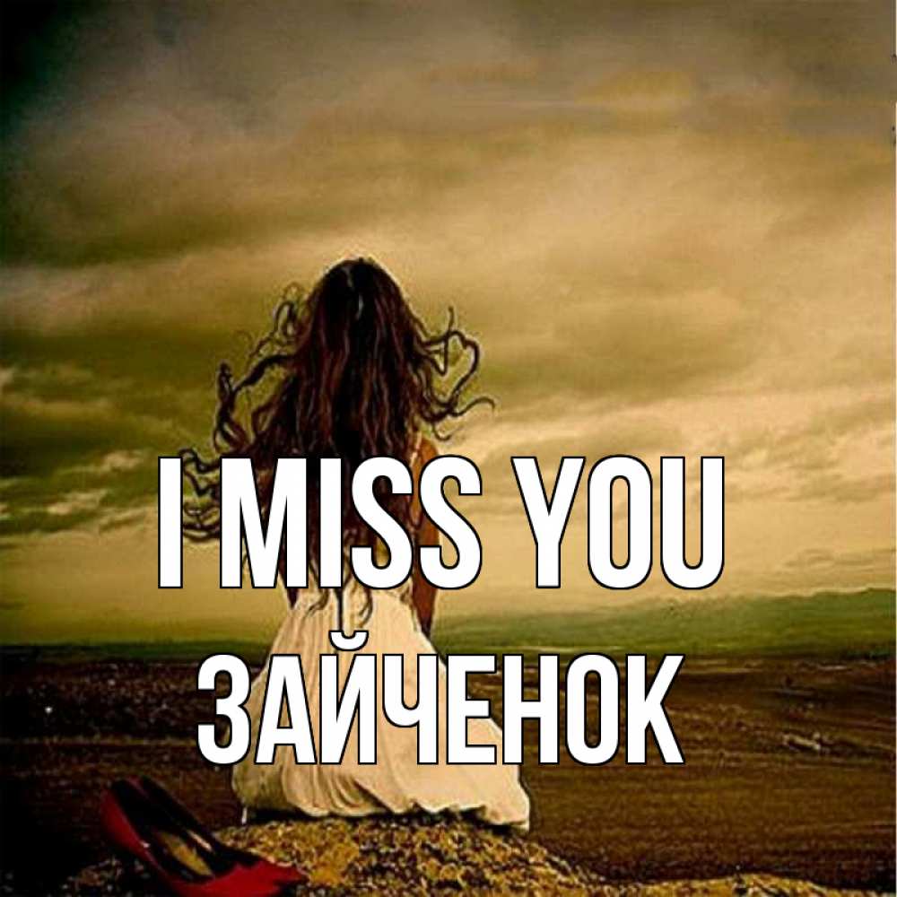 Greetings card с именем, Зайченок I miss you возвращайся Greetings with text for free download 