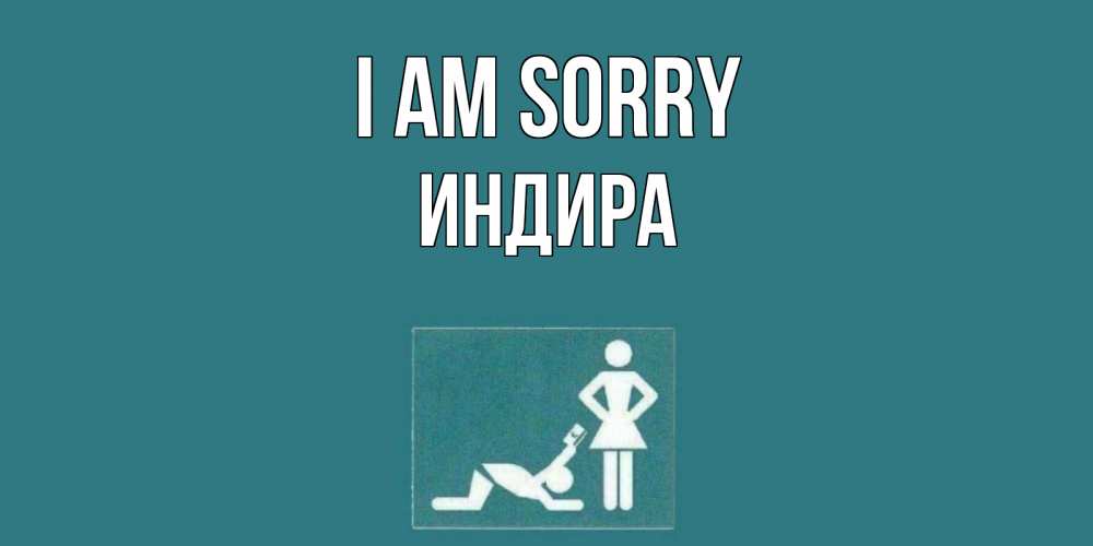 Greetings card с именем, ИНДИРА I am sorry прости Greetings with text for free download 