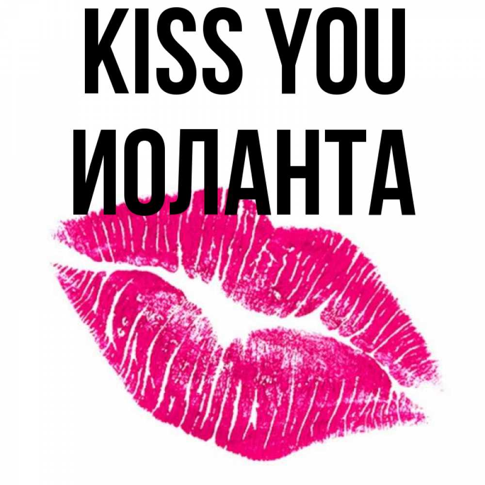 Greetings card с именем, Иоланта Kiss you след от помады Greetings with text for free download 
