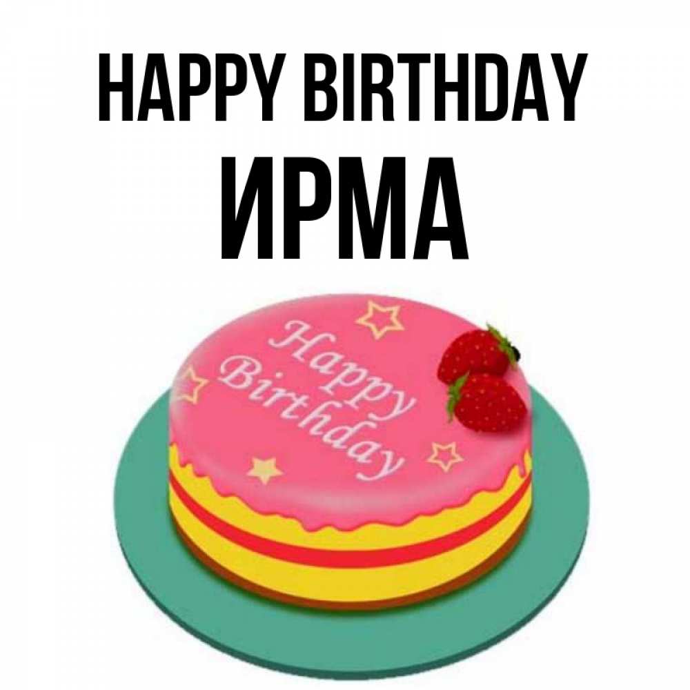 Greetings card с именем, Ирма Happy Birthday торт, клубника, днюха Greetings with text for free download 