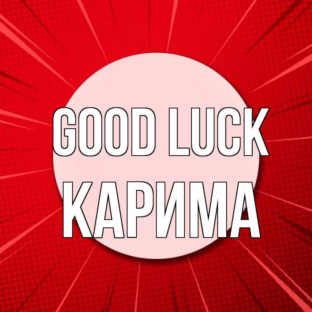 Greetings card с именем, Карима Good luck розовая кнопка Greetings with text for free download 