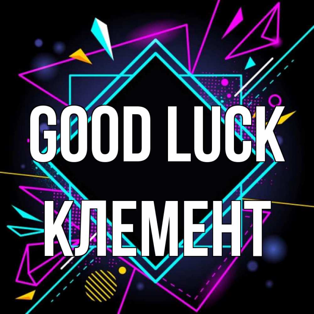 Greetings card с именем, Клемент Good luck рамочки Greetings with text for free download 